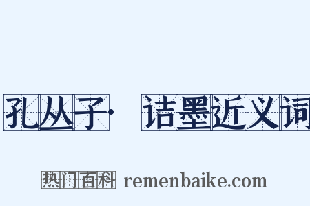 孔丛子·诘墨近义词是什么意思的图片